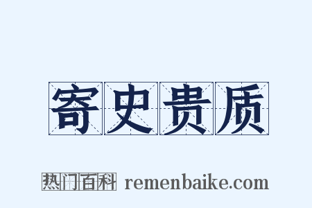 寄史贵质是什么意思的图片